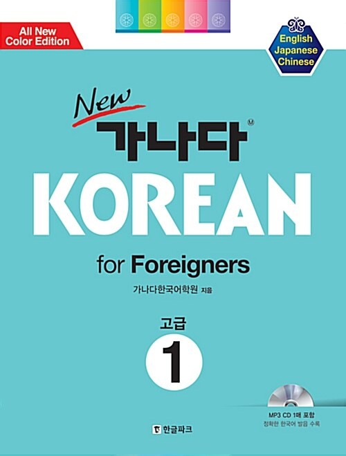 Ganada Korean Advanced 1 for Foreigners Official mastery Course Book