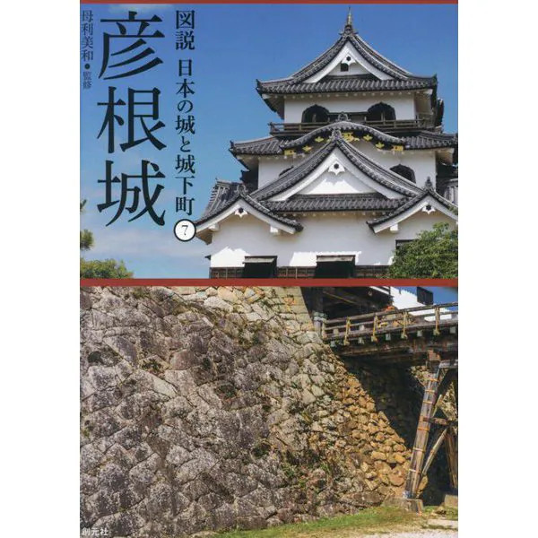 Hikone Castle Illustrated Japanese Castles and Castle Towns 7 Japan