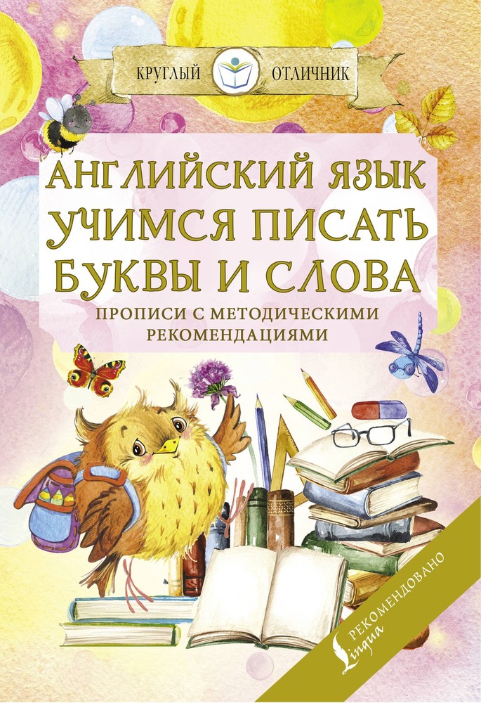 Английский язык. Учимся писать буквы и слова. Прописи с методическими рекомендац