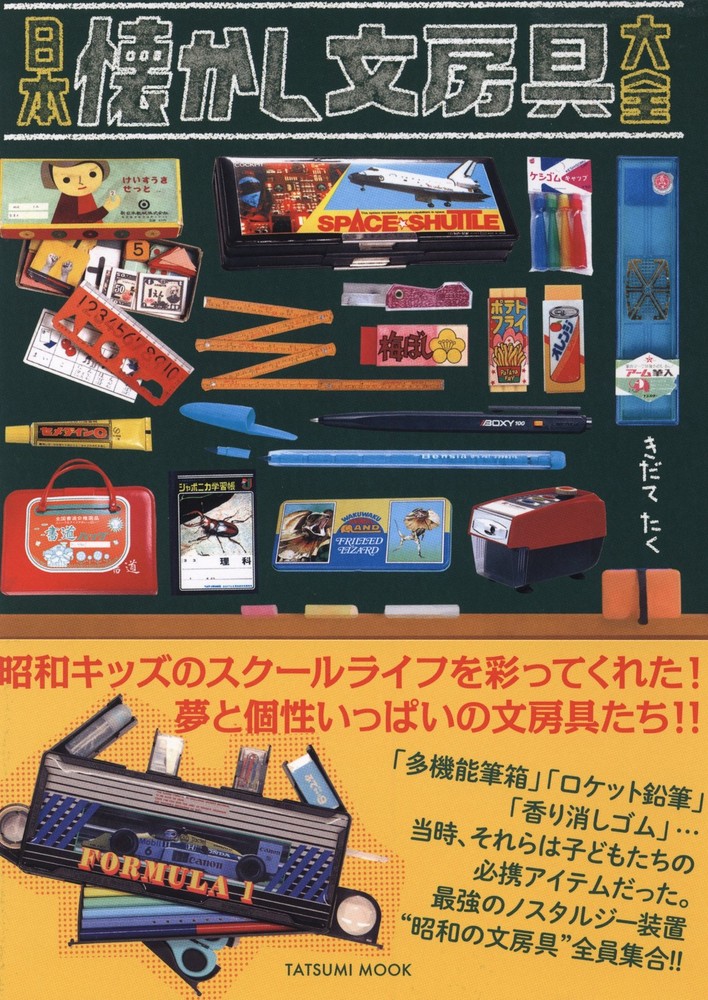 Japan Nostalgic Stationery Encyclopedia (Tatsumi Mook) book form JP