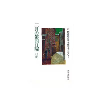 Miyamoto Yuriko Book Literary Collection Spring March Fourth Sunday Excellent Fo