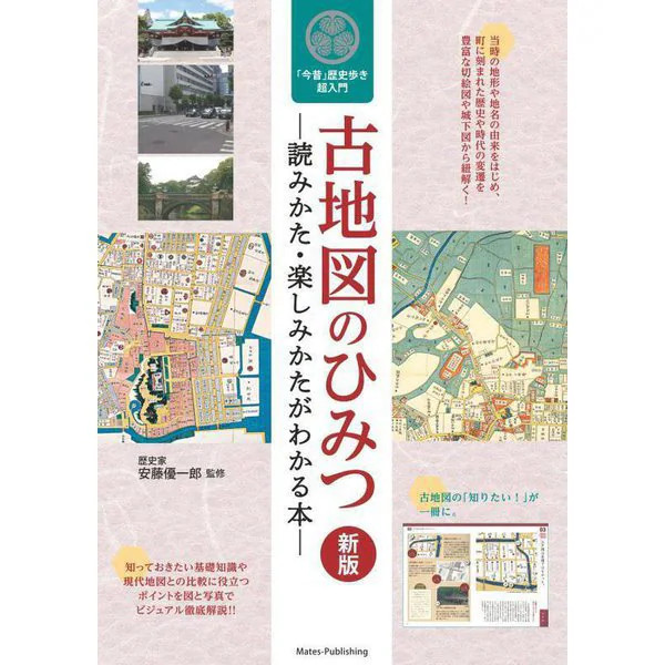The Secret of Old Maps 2023 No.1 Japanese Map Reading Guide Japan