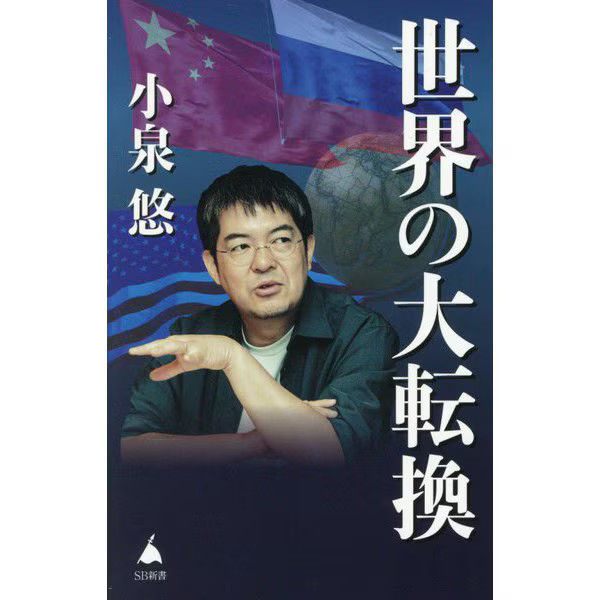 Great Transformation of the World SB Shinsho 2024 No. Japan