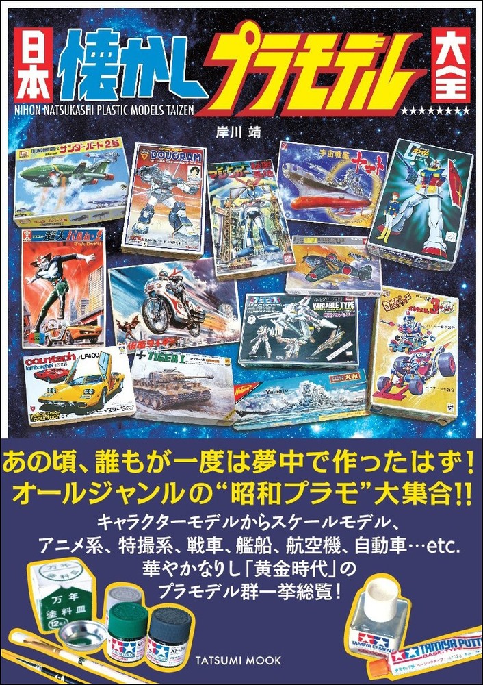 Japan Nostalgic Plastic Model Encyclopedia (Tatsumi Mook) book form JP
