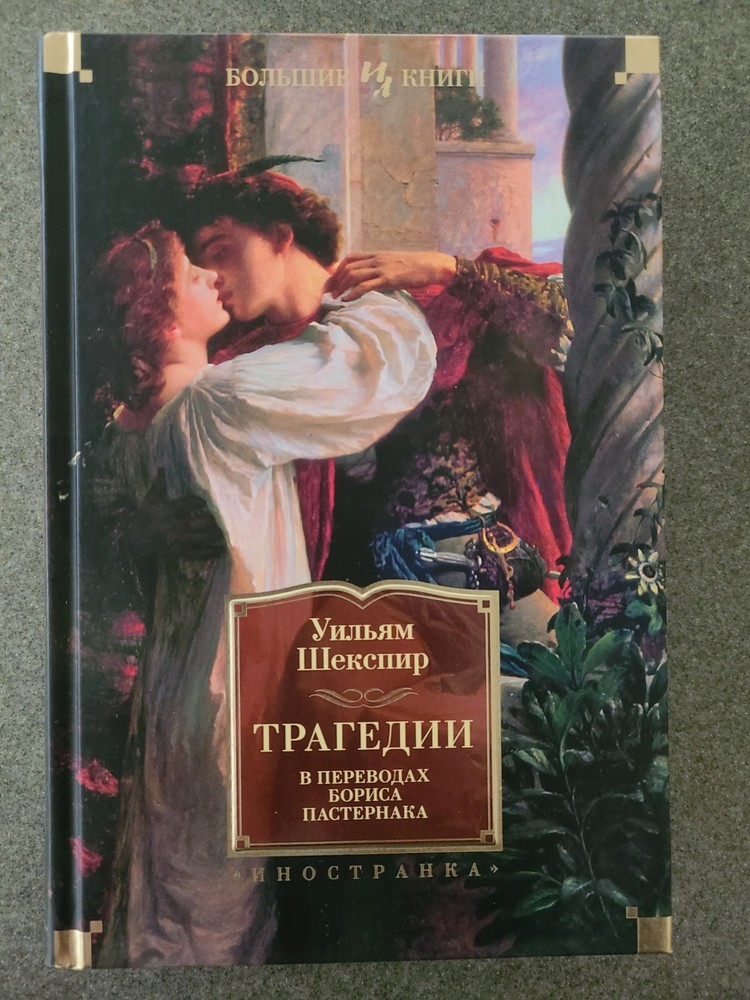 Трагедии (перевод Пастернака) Шекспир (не лён!)