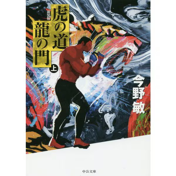 The Way of the Tiger Dragon's Gate Part 1 Chuko Bunko Japan