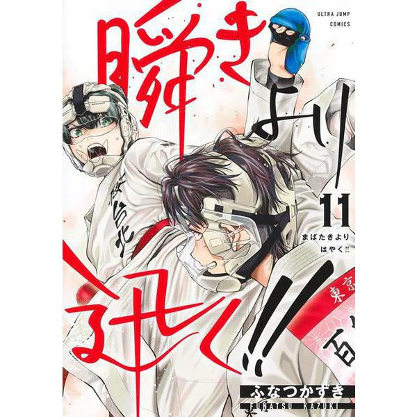 Faster than the Blink of an Eye 11 Young Jump Comics Japanese Manga Japan