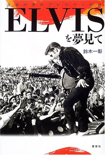 Elvis wo Yume Mite Japan Book 2005 Japanese Legend of PRESLEY book form JP