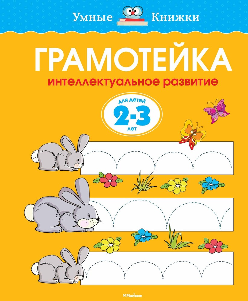 Грамотейка. Интеллектуальное развитие детей 2-3 лет