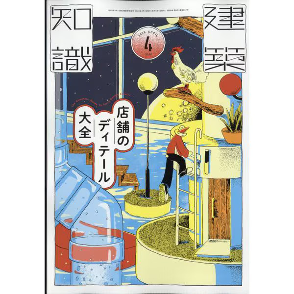 Architectural Knowledge April 2026 Magazine Japan Import Excellent
