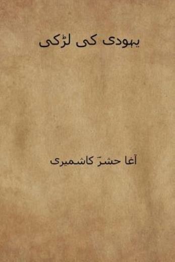 Yahudi Ki Ladki ( Urdu Edition )