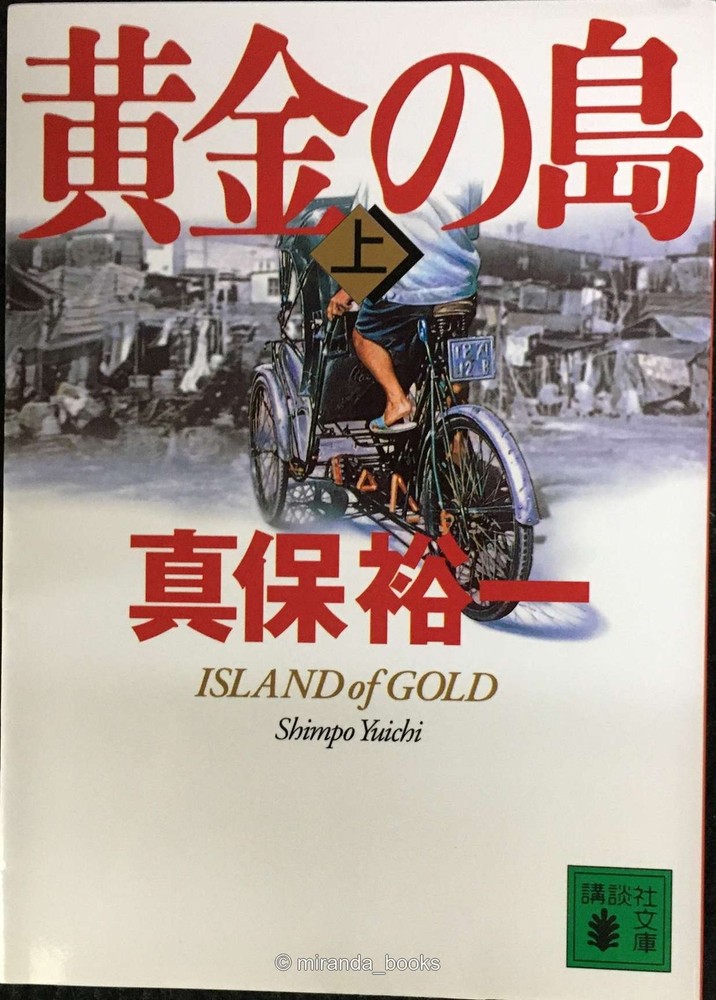 The Golden Island Volume 1 Kodansha Bunko Shi 4210