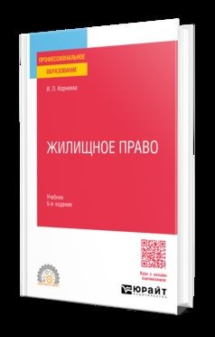 ЖИЛИЩНОЕ ПРАВО 5-е изд., пер. и доп. Учебник для СПО