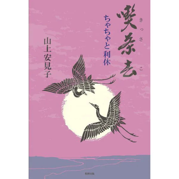 Kissako Chacha and Rikyu Tankobon Japanese History Tea Ceremony Japan