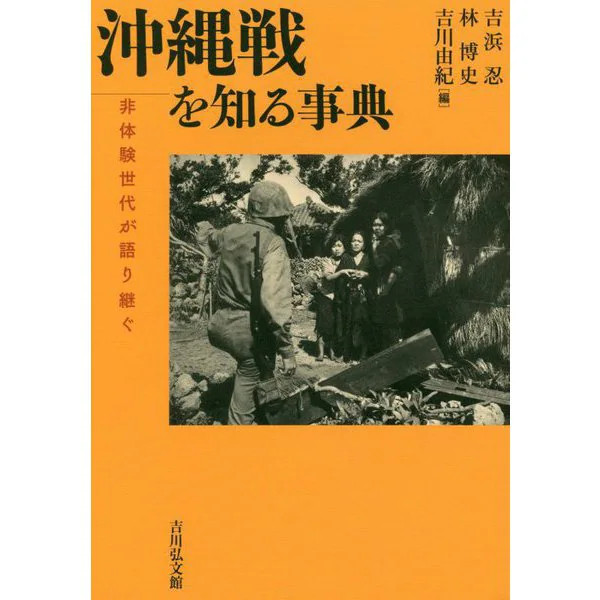 Okinawa Battle Encyclopedia 1945 History Education Japan