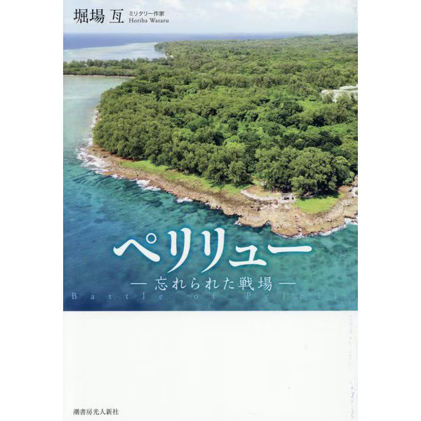 Peleliu - The Forgotten Battlefield Tankobon 1944 Japan WWII Pacific War Japan