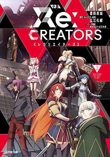 novel: Re:Creators vol.1 Japan Book book form JP