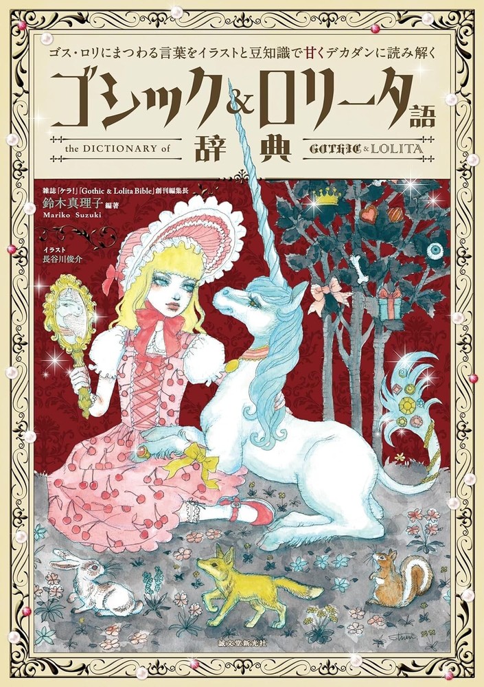 The Dictionary Book of Gothic & Lolita Illustrations & Trivia Book Japan