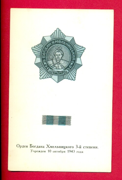 RUSSIA RUSSLAND Order of Bogdan Khmelnitsky 3 degree VINTAGE POSTCARD 838