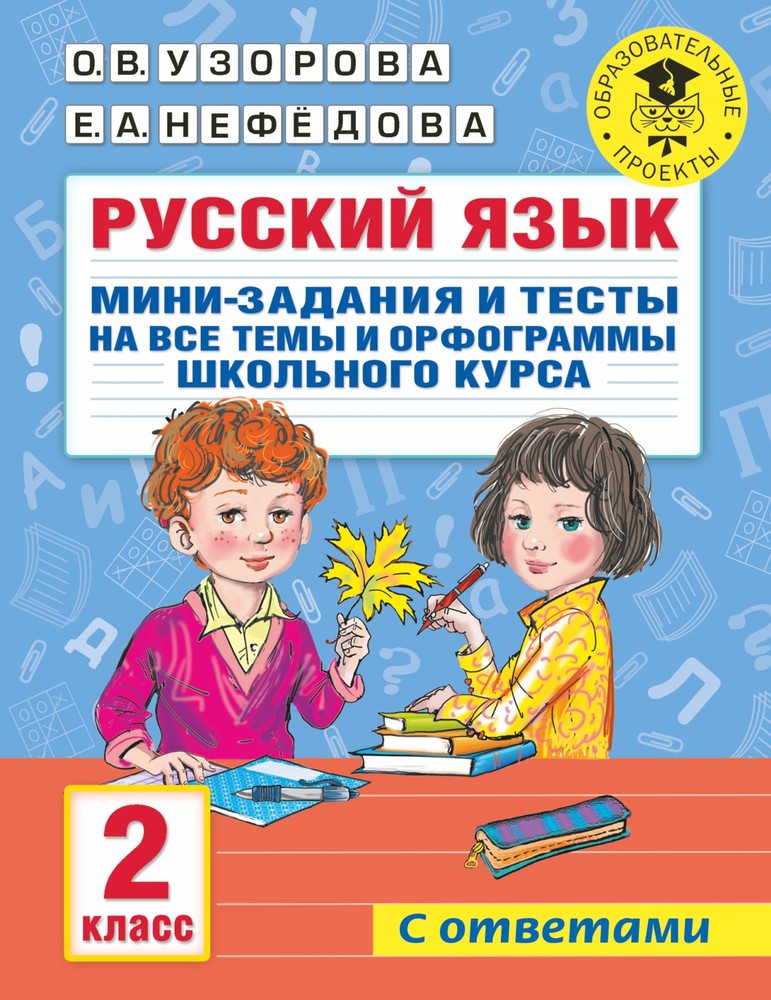 Русский язык. Мини-задания и тесты на все темы и орфограммы школьного курса. 2 к