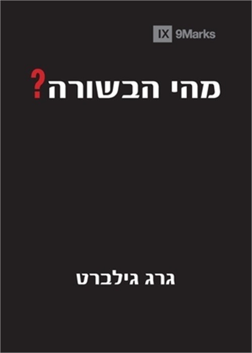 What Is the Gospel? (Hebrew) (Paperback or Softback)