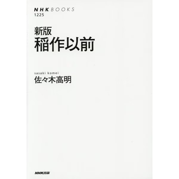 Yayoi Period Rice Cultivation Before NHK Books 1st Edition Complete Series Japan