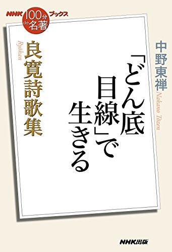 NHK 100 Minutes on Classics: Ryokan Poetry Collection Book