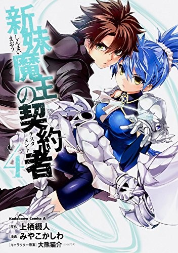 New Sister Devil's Contractor (4) (Kadokawa Comic Su Ace) book form JP