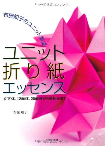 Unit Origami Essence-Tomoko Fuse's unit assembly Cube, 12-sided,... book form JP