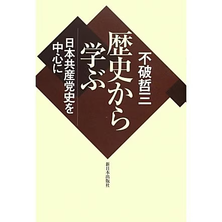 Japanese Communist Party History 85 Years 1930s Theory War Japan Japan