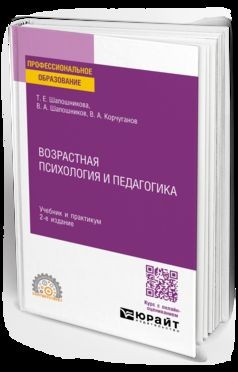 ВОЗРАСТНАЯ ПСИХОЛОГИЯ И ПЕДАГОГИКА 2-е изд., испр. и доп. Учебник и практикум дл