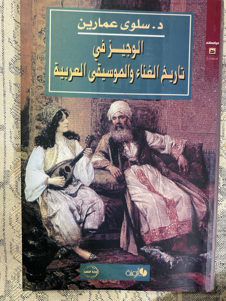 Arabic Book الوجيز في تاريخ الغناء والموسيقى العربية