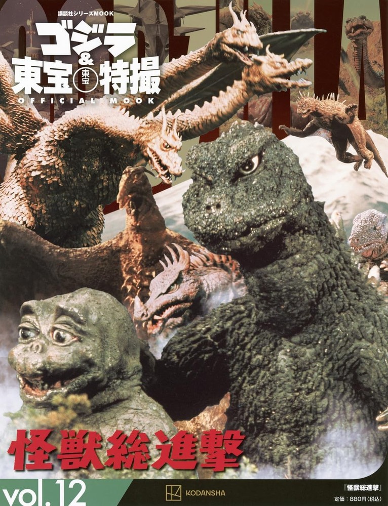 Godzilla & Toho Special Effects OFFICIAL MOOK vol.12 Monster Tot... book form JP