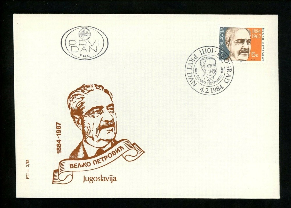 Postal History Yugoslavia FDC #1663 Literature poet Petrovic 1984