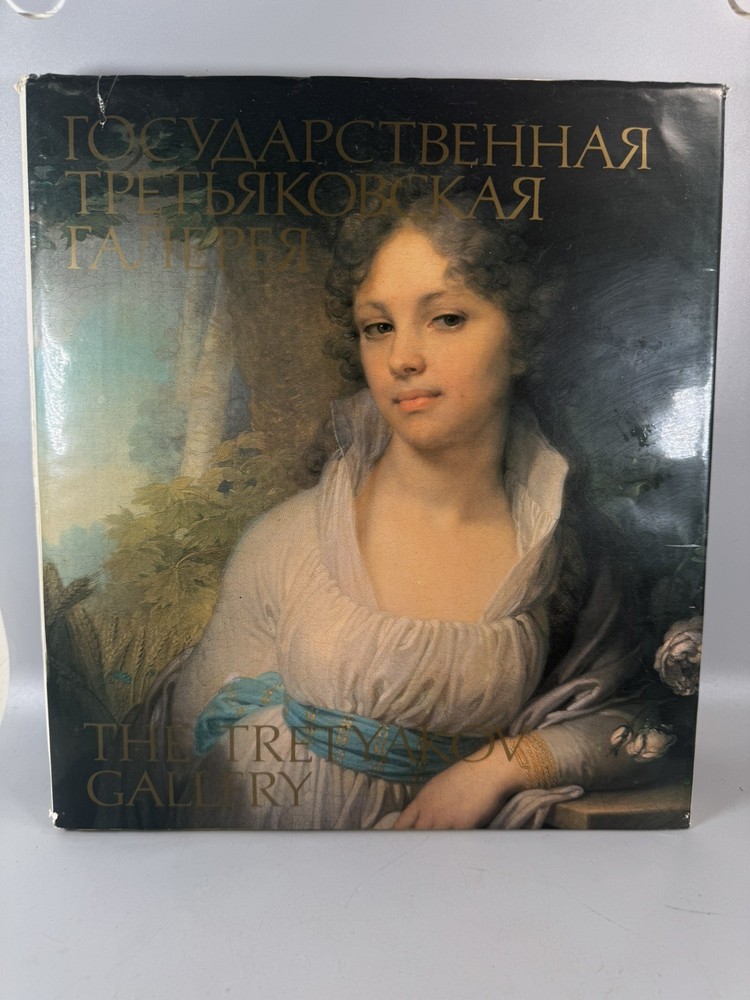 Vintage Soviet Tretyakov Gallery Art Book 1987 Russian English Album