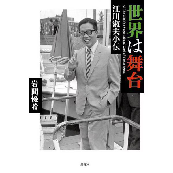 Yoshio Egawa The world is a stage Tankobon Japan
