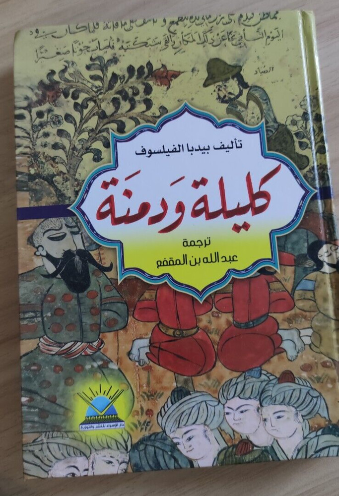 Kalila and Dimna: A Journey Through Wisdom and Tales كليلة و دمنه