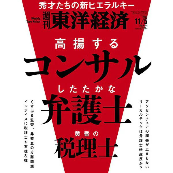 Toyo Keizai Weekly Magazine November 2022 Japan Import Excellent