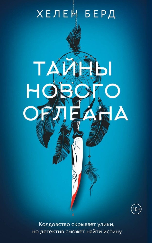 Тайны Нового Орлеана