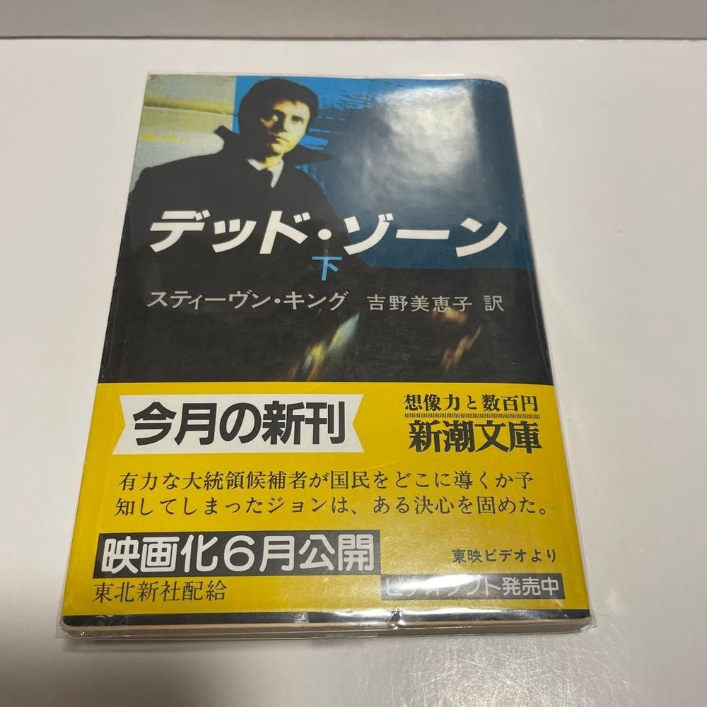 Dead Zone Volume 2 Stephen King First Edition with Obi Bunko Japanese Book