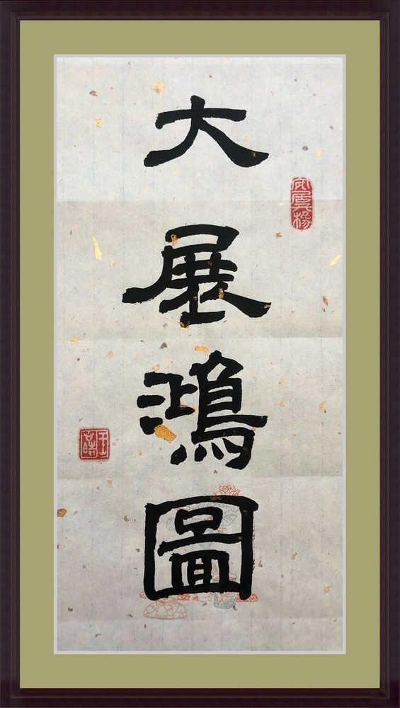 Unframed Chinese calligraphy 4 word Great Success大展鴻圖 Gold Sprinkle Paper2562