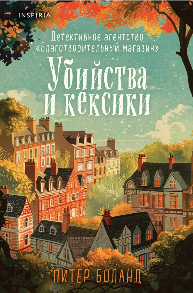 Убийства и кексики. Детективное агентство «Благотворительный магазин» (#1) (форм