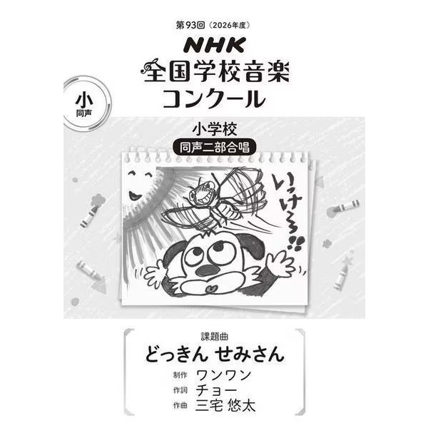 NHK 93rd School Music Contest Songbook Elementary Recommended For Ages 14+