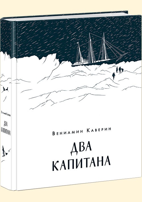 Два капитана : [роман] / В. А. Каверин. — М. : Нигма, 2019. — 720 с. — (Чтение с