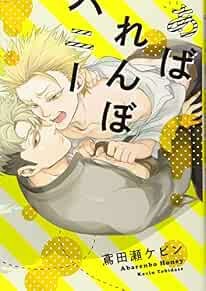 Yaoi manga abarenbo honey Japanese comic tobidase kevin OMEGAVERSE book form JP