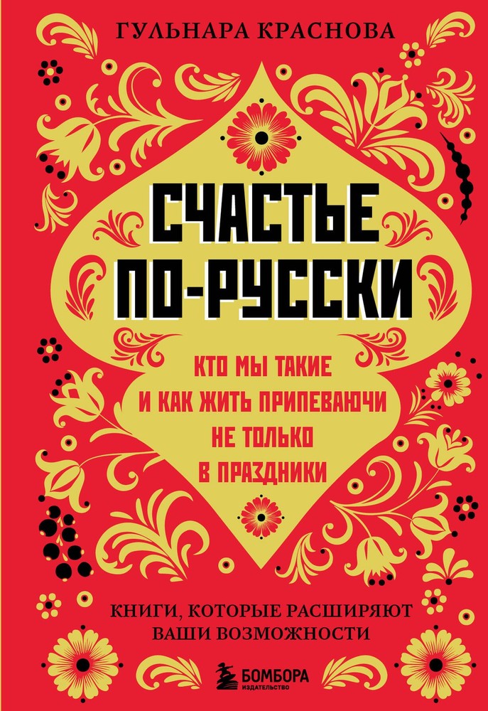 Счастье по-русски. Кто мы такие и как жить припеваючи не только в праздники