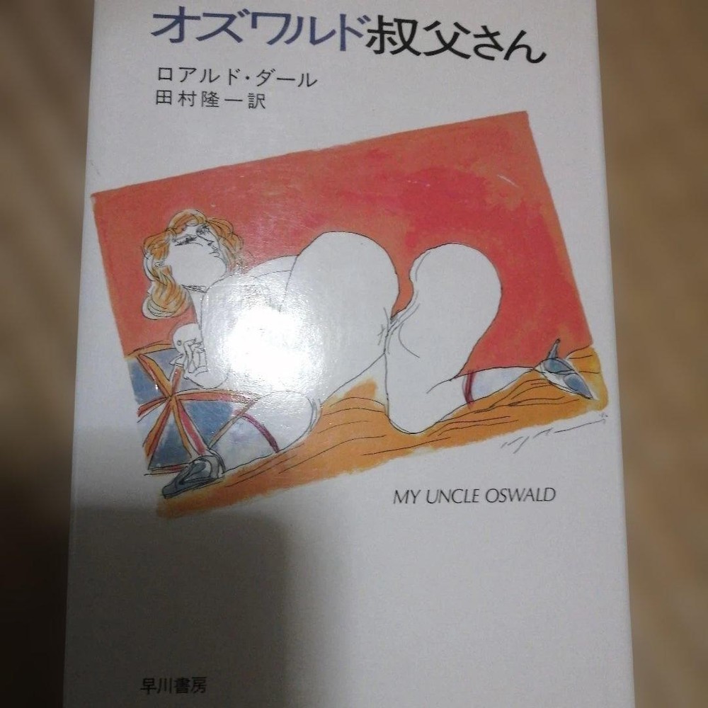 My Uncle Oswald Roald Dahl 1990 Hayakawa Publishing Translated by Ryuichi Tamura