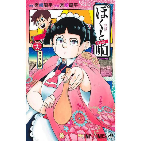 Roboko Me and Roboko 25 Jump Comics Manga Excellent Japan Used