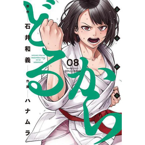Dorukara 8 Bamboo Comics Comic Martial Arts Business Fantasy Keisuke Ichii Japan