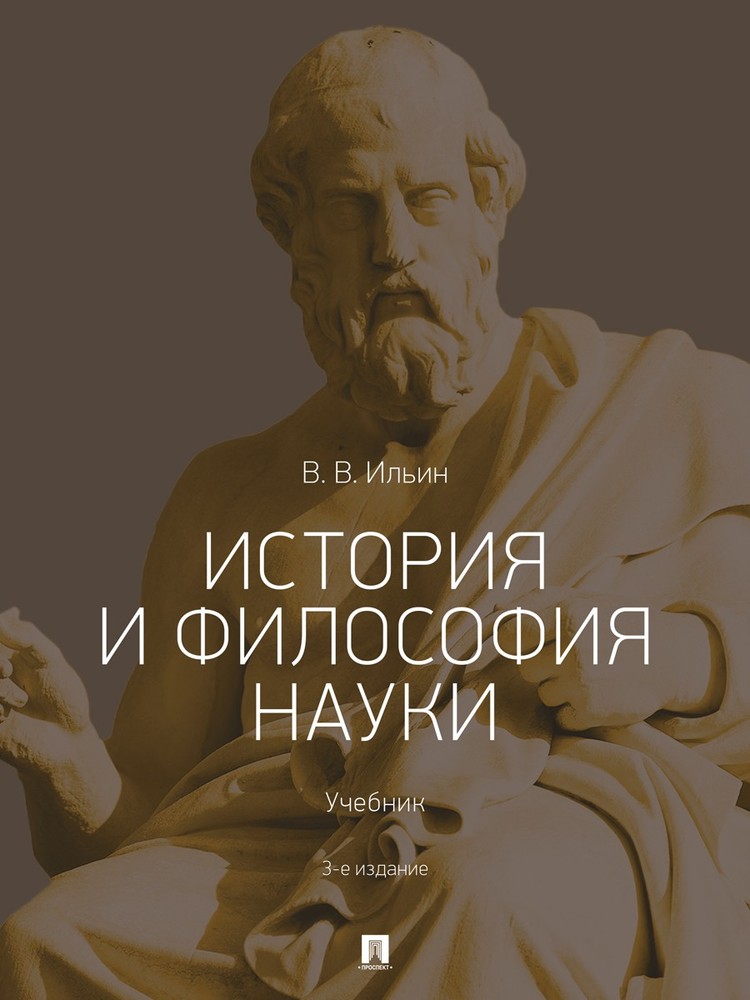 История и философия науки.Уч.-3-е изд., перераб. и доп.-М.:Проспект,2025. /=2459